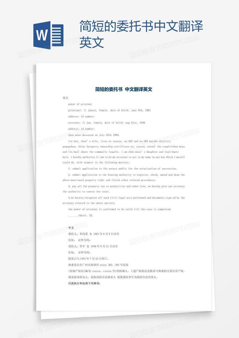 简短的委托书中文翻译英文