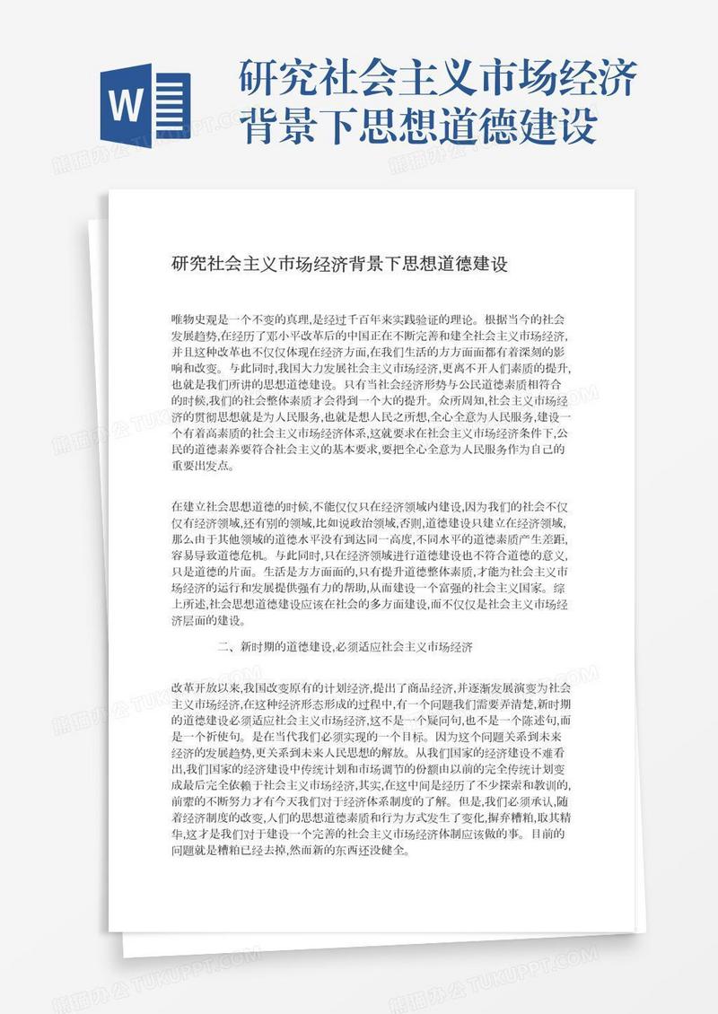 研究社会主义市场经济背景下思想道德建设