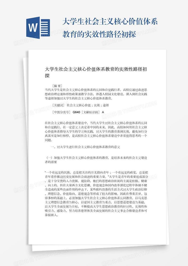 大学生社会主义核心价值体系教育的实效性路径初探