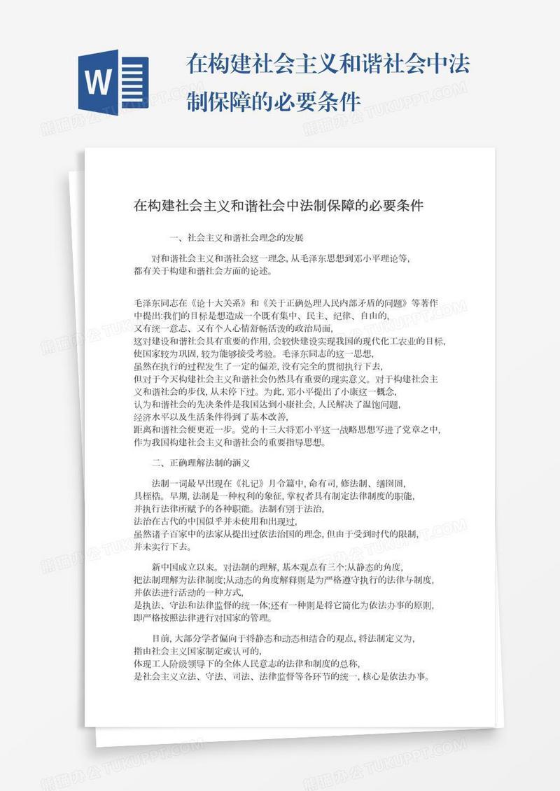 在构建社会主义和谐社会中法制保障的必要条件