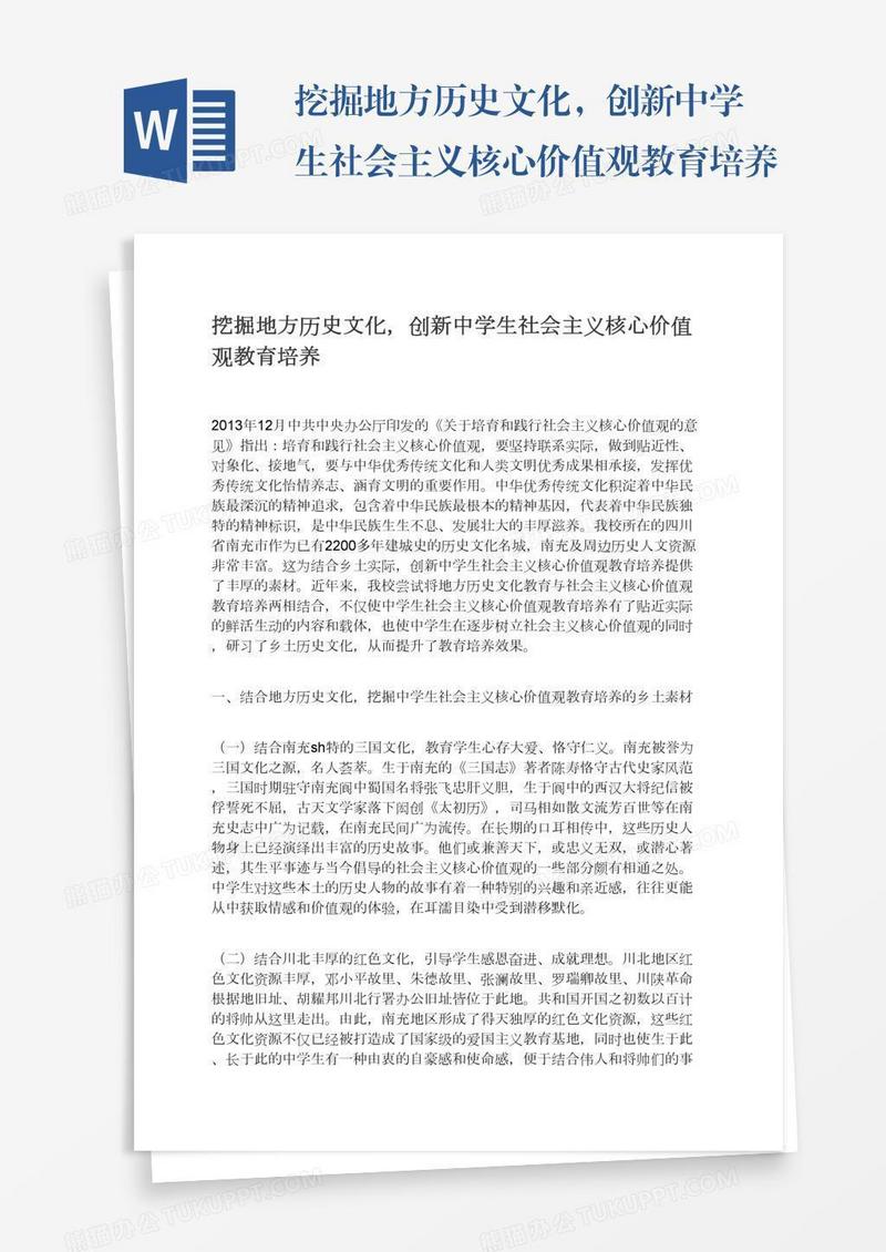挖掘地方历史文化，创新中学生社会主义核心价值观教育培养