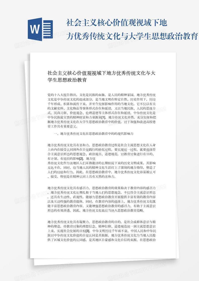 社会主义核心价值观视域下地方优秀传统文化与大学生思想政治教育