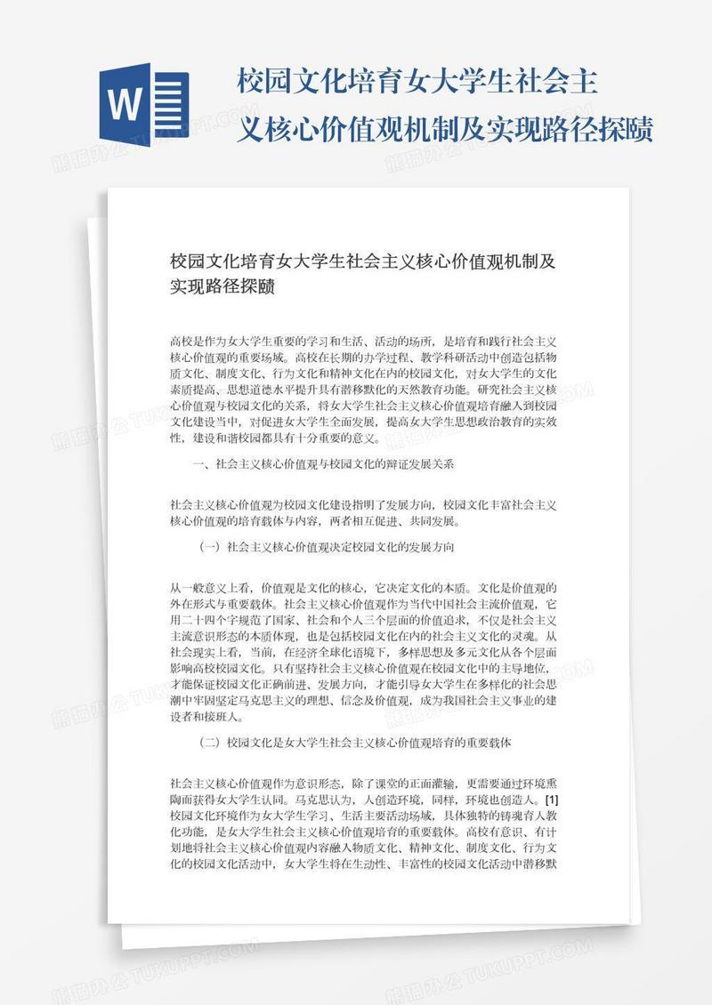 校园文化培育女大学生社会主义核心价值观机制及实现路径探赜