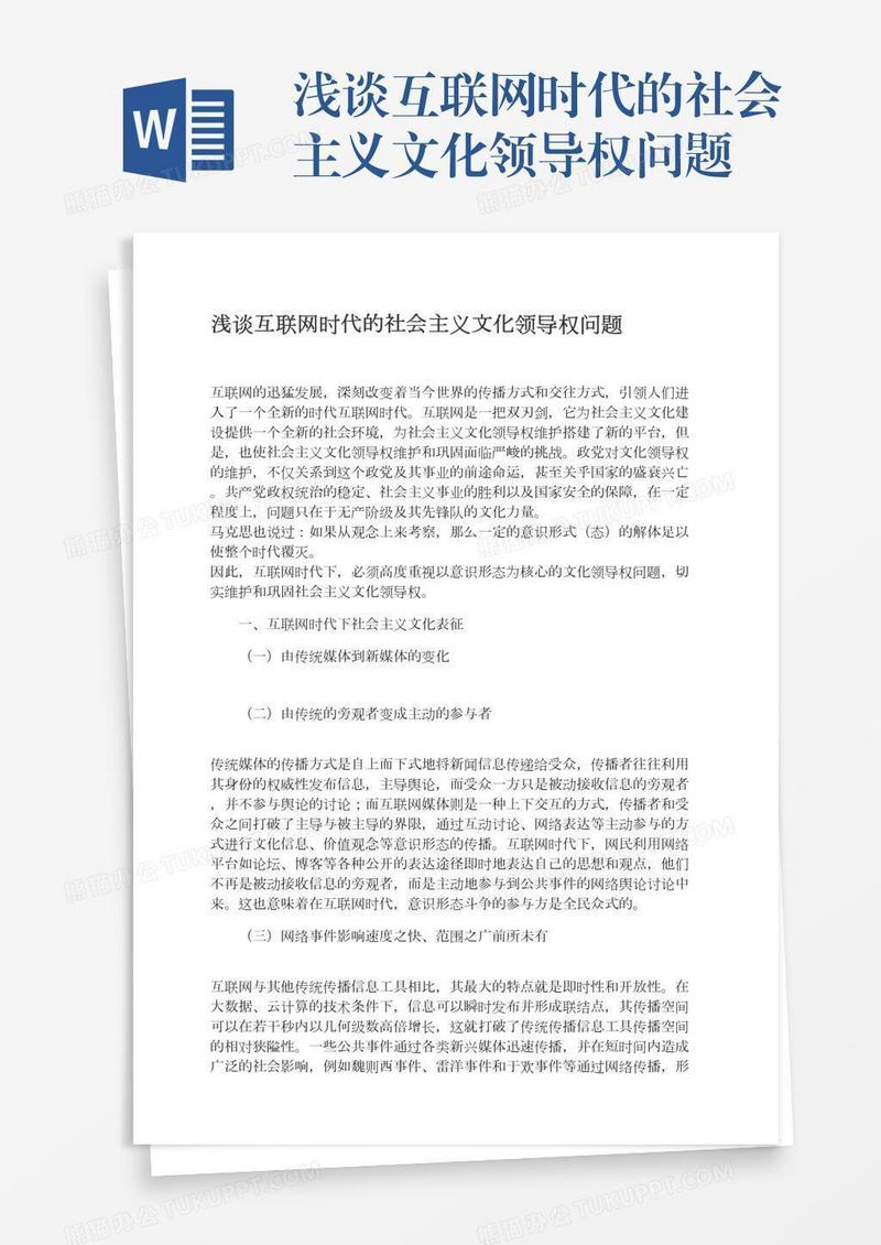 浅谈互联网时代的社会主义文化领导权问题