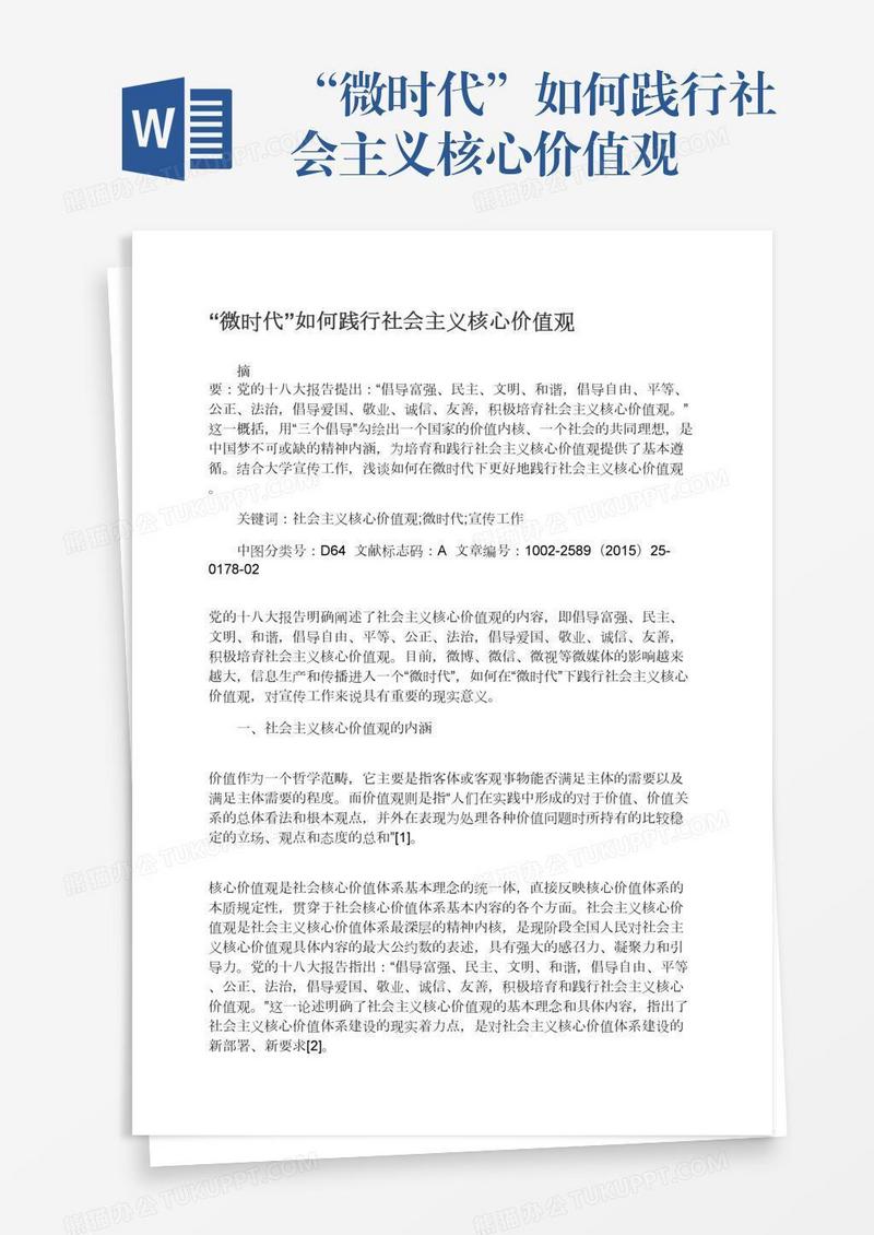 “微时代”如何践行社会主义核心价值观