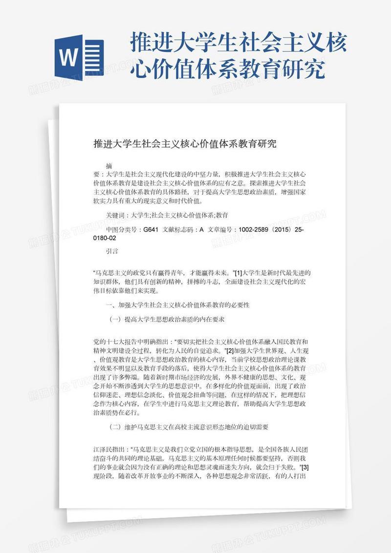 推进大学生社会主义核心价值体系教育研究