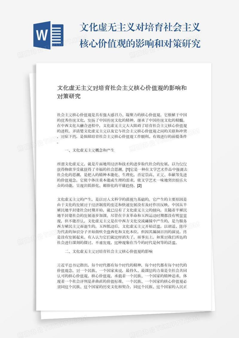 文化虚无主义对培育社会主义核心价值观的影响和对策研究