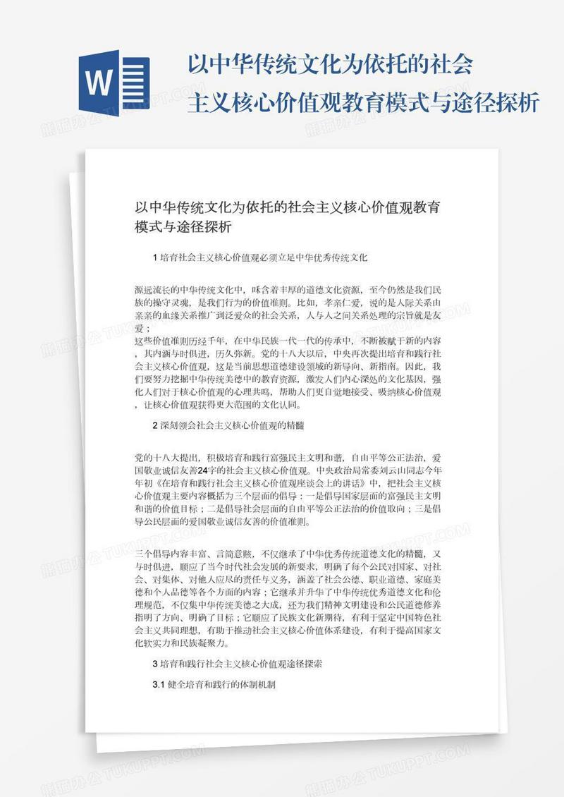 以中华传统文化为依托的社会主义核心价值观教育模式与途径探析
