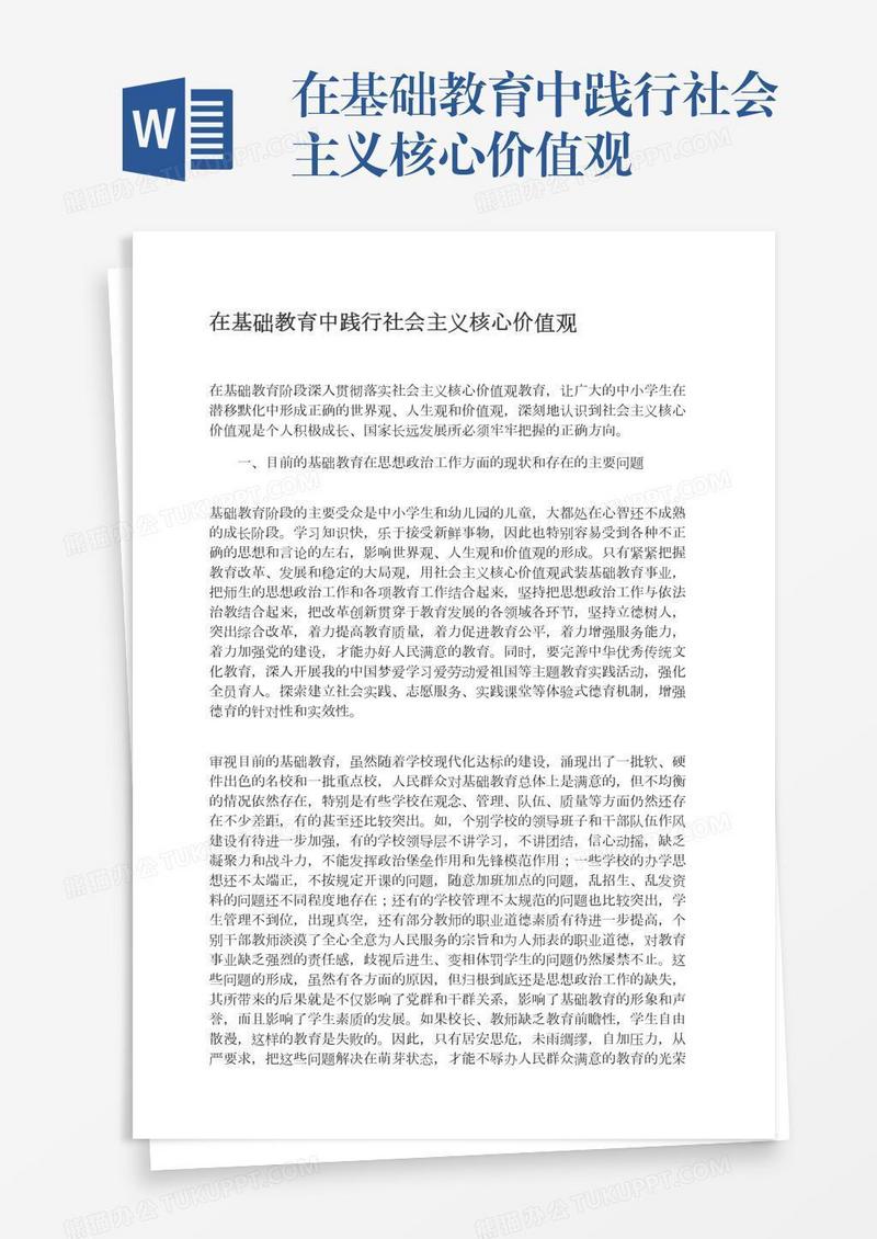 在基础教育中践行社会主义核心价值观