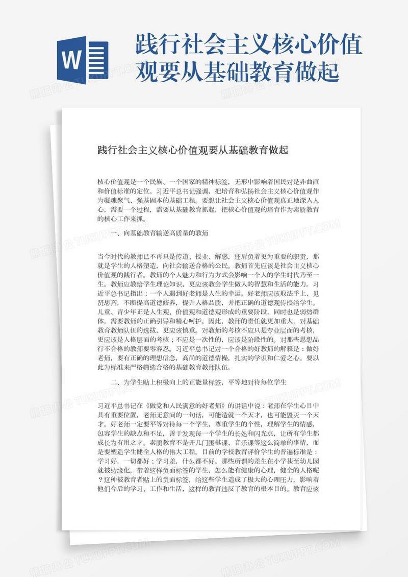 践行社会主义核心价值观要从基础教育做起