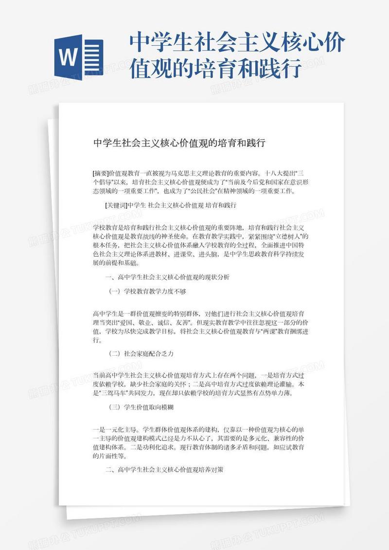 中学生社会主义核心价值观的培育和践行