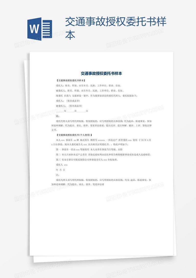 交通事故授权委托书样本
