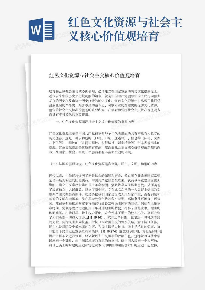 红色文化资源与社会主义核心价值观培育