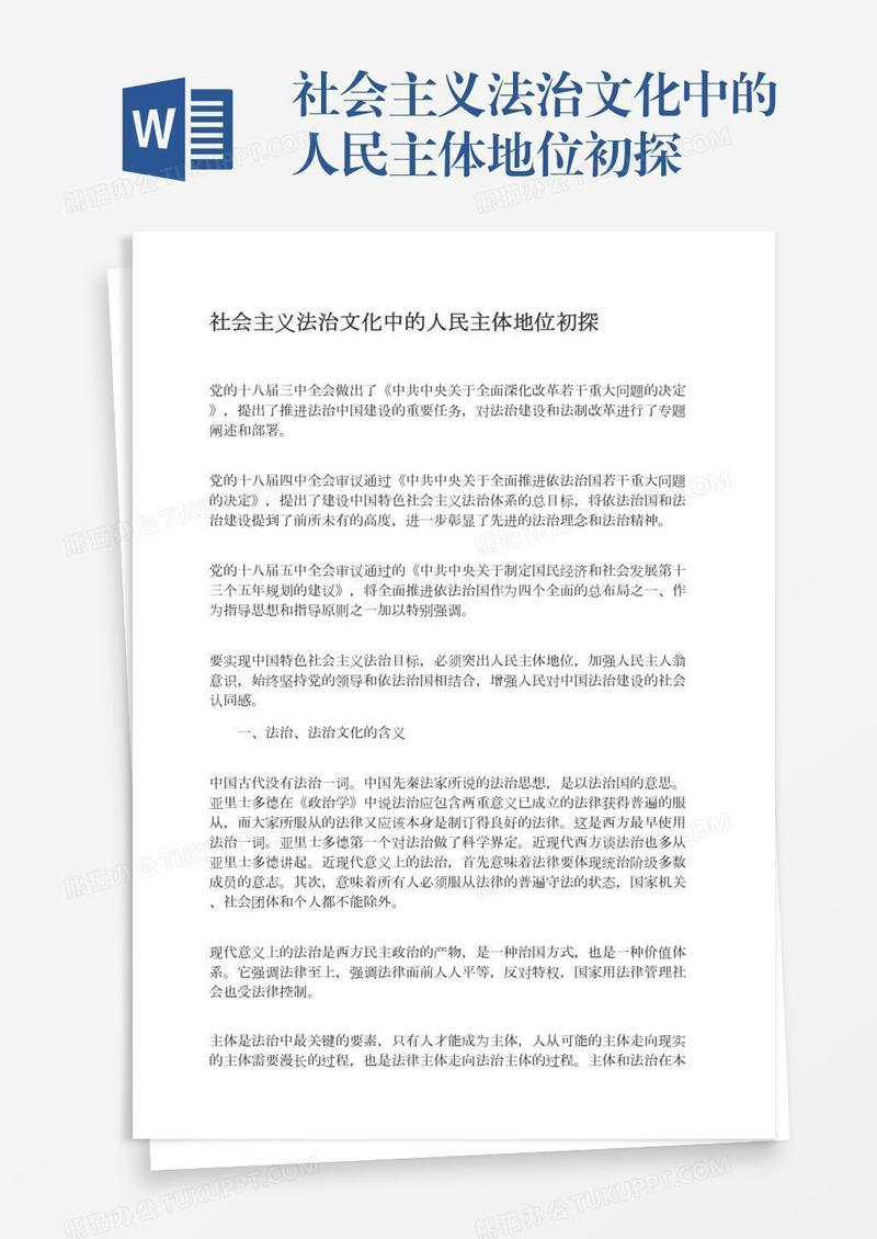 社会主义法治文化中的人民主体地位初探