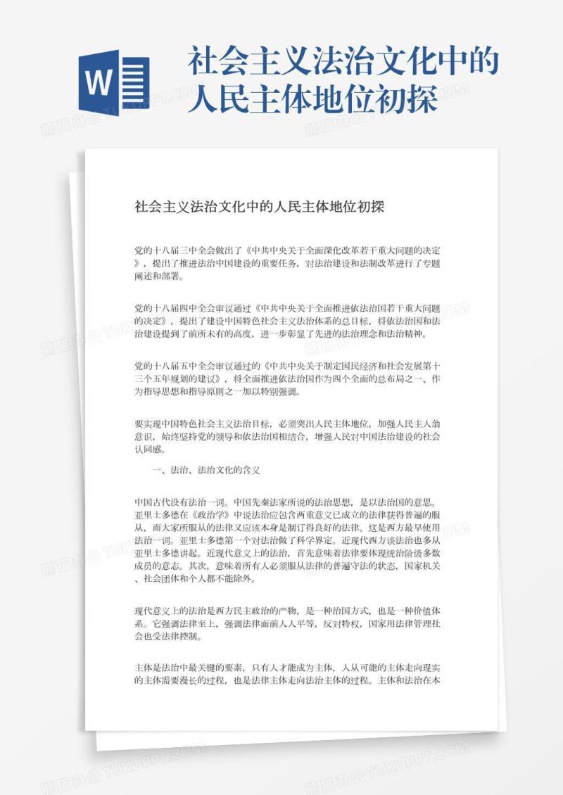 社会主义法治文化中的人民主体地位初探