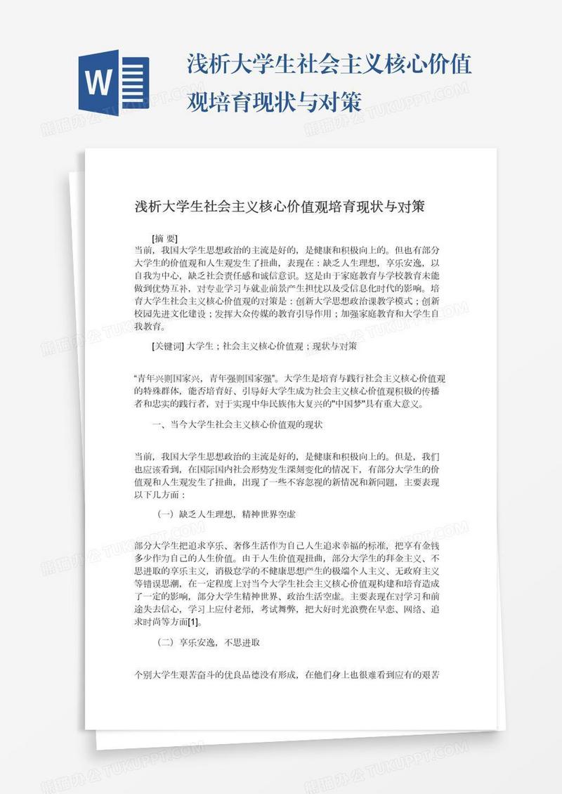 浅析大学生社会主义核心价值观培育现状与对策