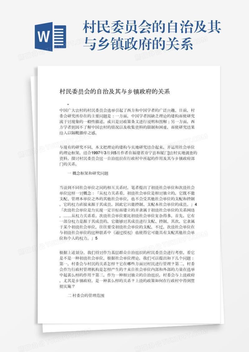 村民委员会的自治及其与乡镇政府的关系