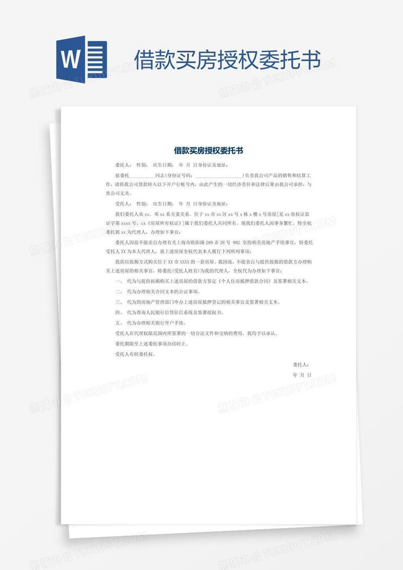 借款买房授权委托书