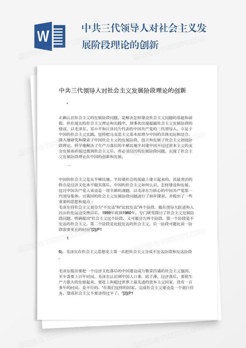 中共三代领导人对社会主义发展阶段理论的创新