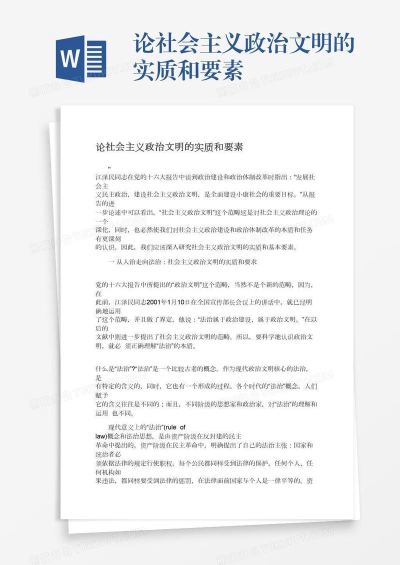 论社会主义政治文明的实质和要素