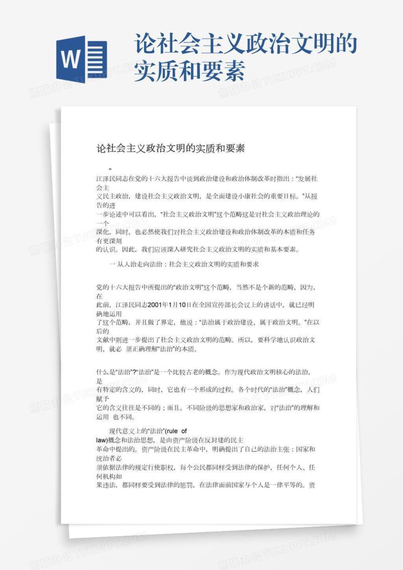 论社会主义政治文明的实质和要素
