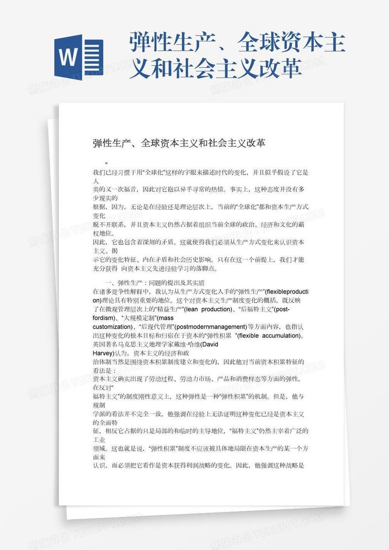 弹性生产、全球资本主义和社会主义改革