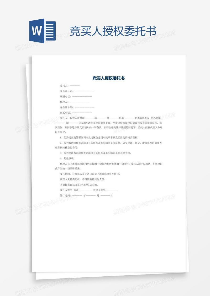 竞买人授权委托书