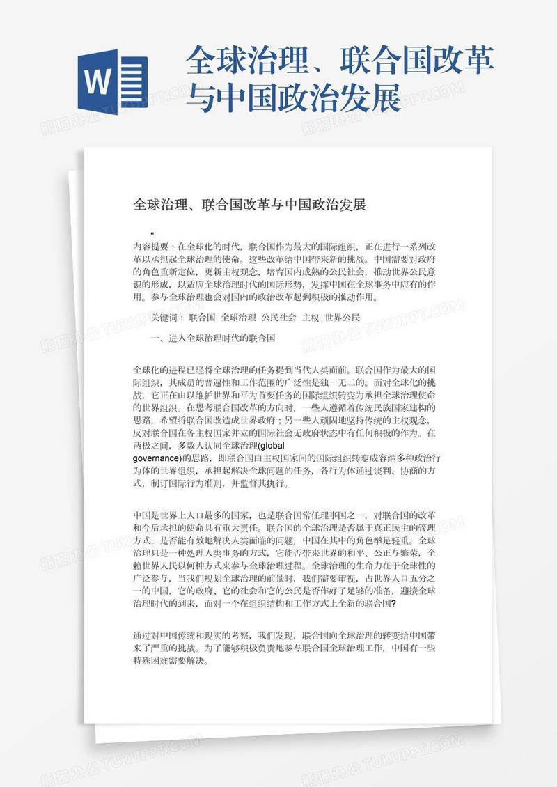 全球治理、联合国改革与中国政治发展