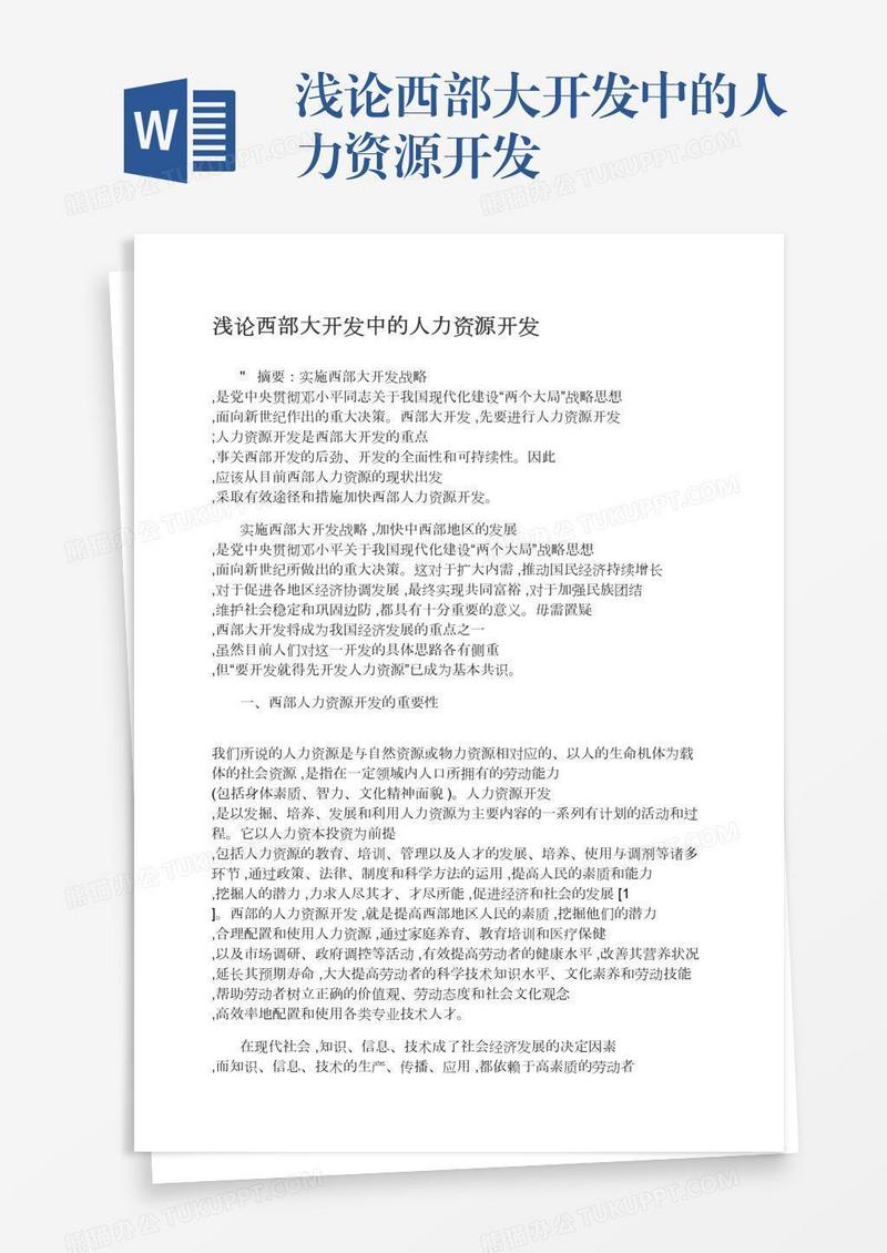 浅论西部大开发中的人力资源开发