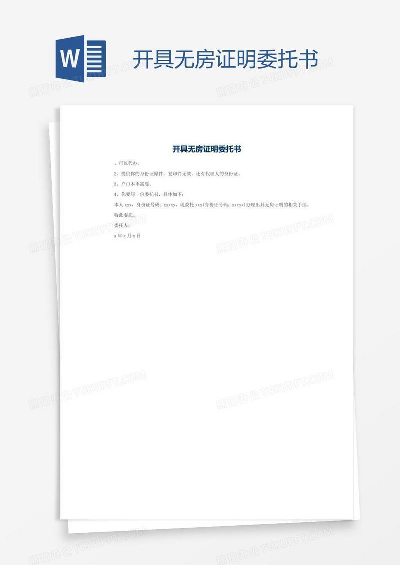 开具无房证明委托书