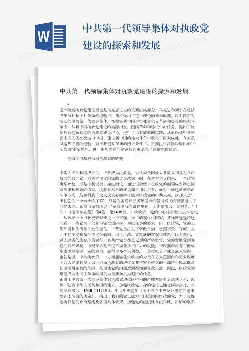 中共第一代领导集体对执政党建设的探索和发展