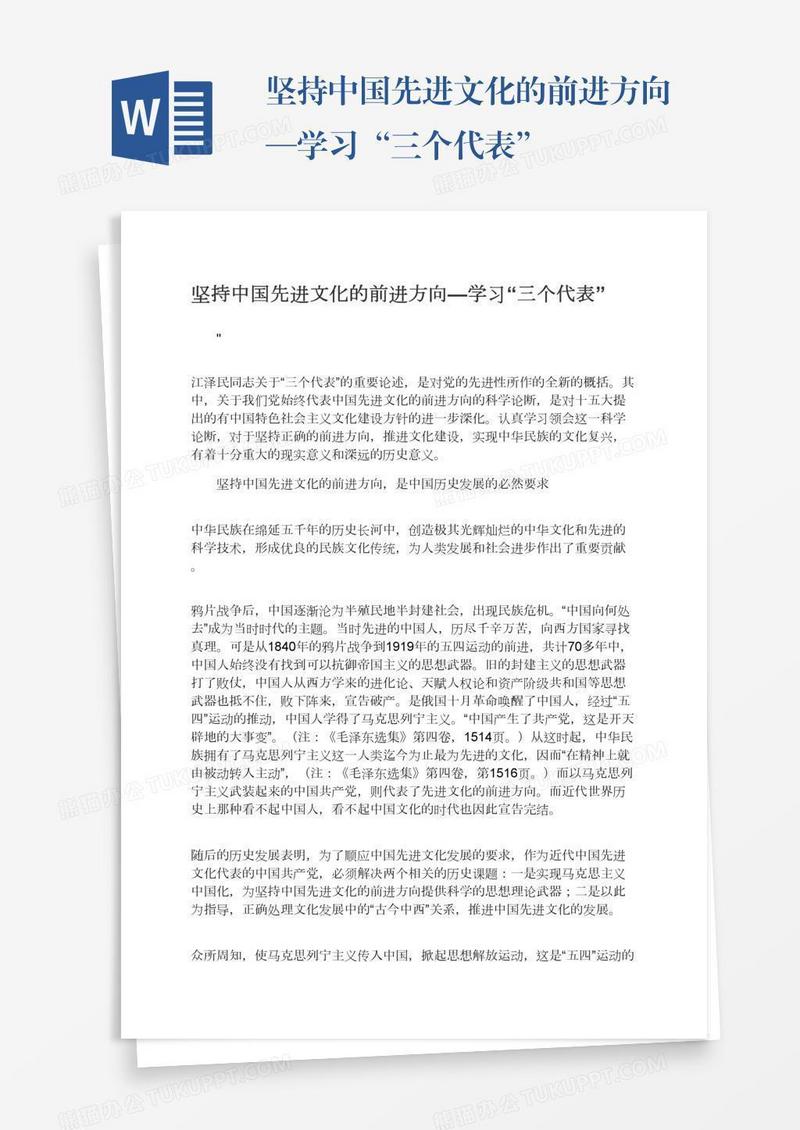 坚持中国先进文化的前进方向—学习“三个代表”