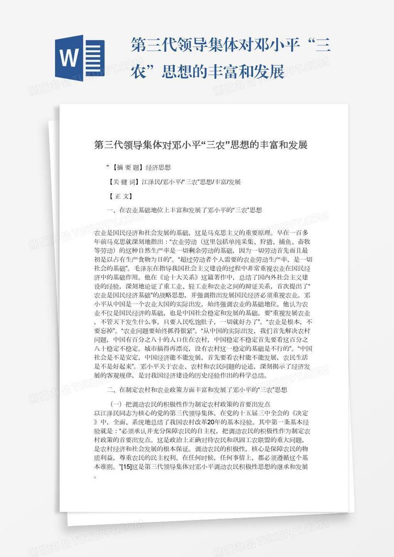 第三代领导集体对邓小平“三农”思想的丰富和发展