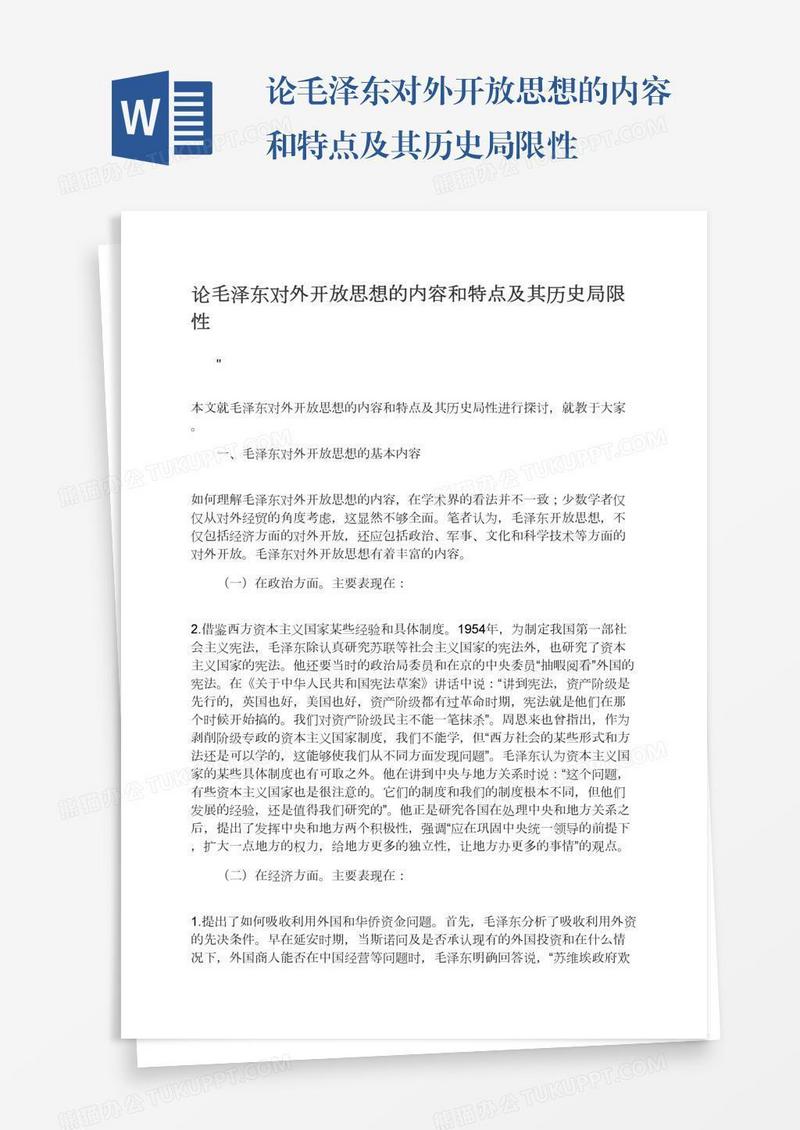 论毛泽东对外开放思想的内容和特点及其历史局限性