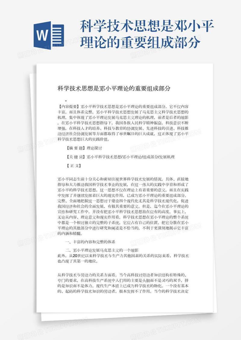 科学技术思想是邓小平理论的重要组成部分