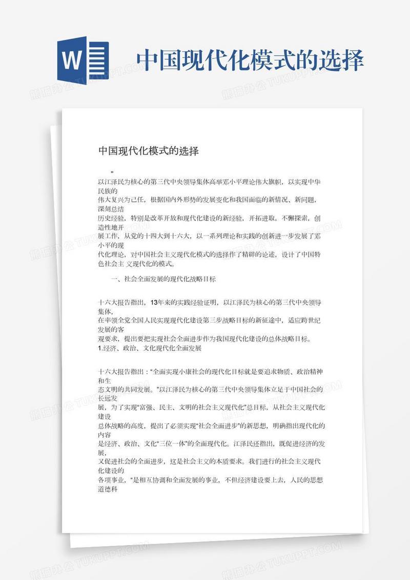 中国现代化模式的选择