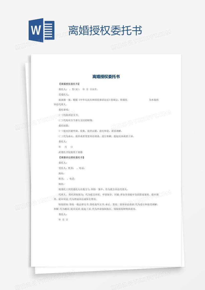 离婚授权委托书