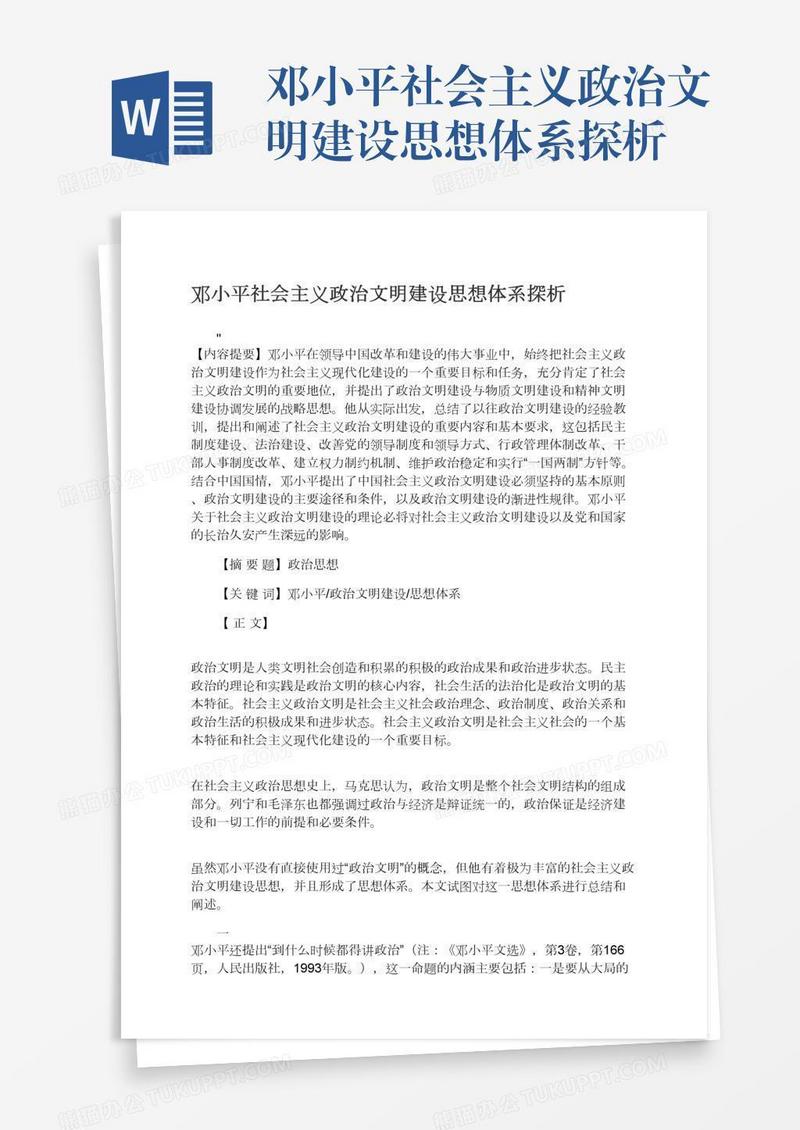 邓小平社会主义政治文明建设思想体系探析