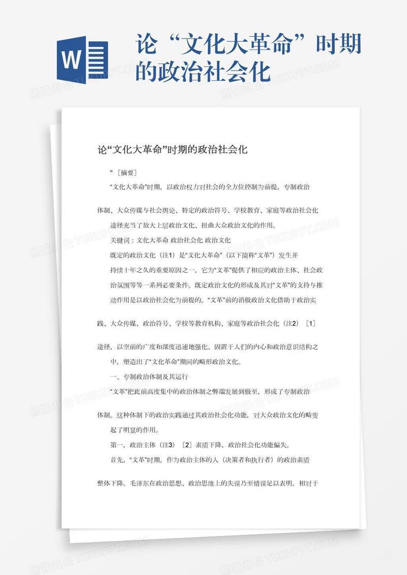 论“文化大革命”时期的政治社会化