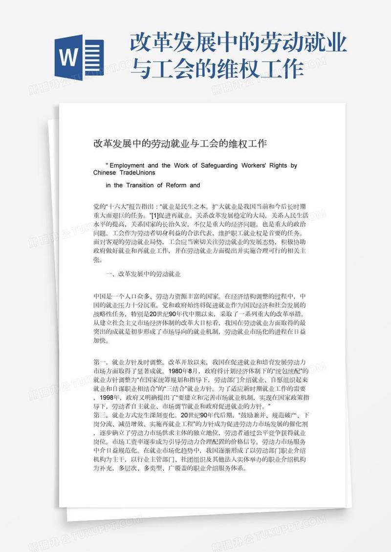 改革发展中的劳动就业与工会的维权工作