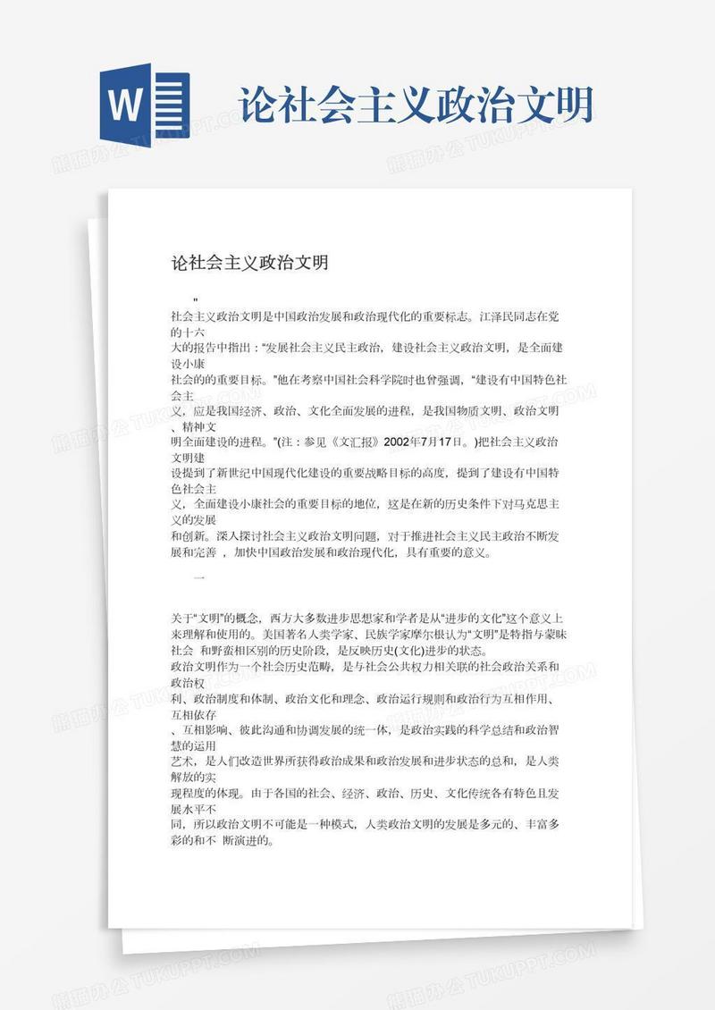 论社会主义政治文明