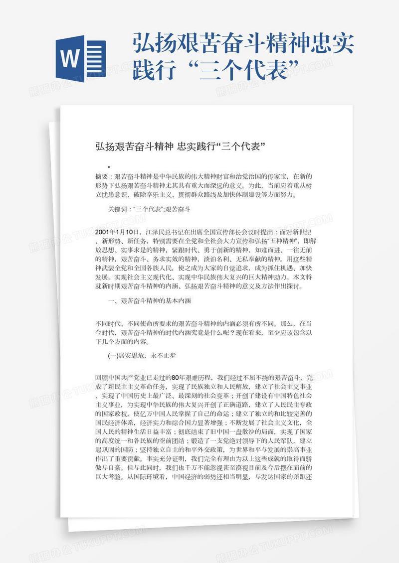 弘扬艰苦奋斗精神忠实践行“三个代表”