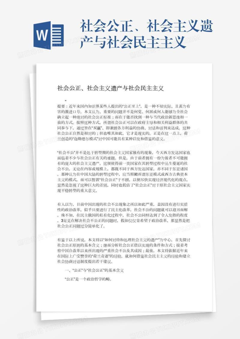 社会公正、社会主义遗产与社会民主主义