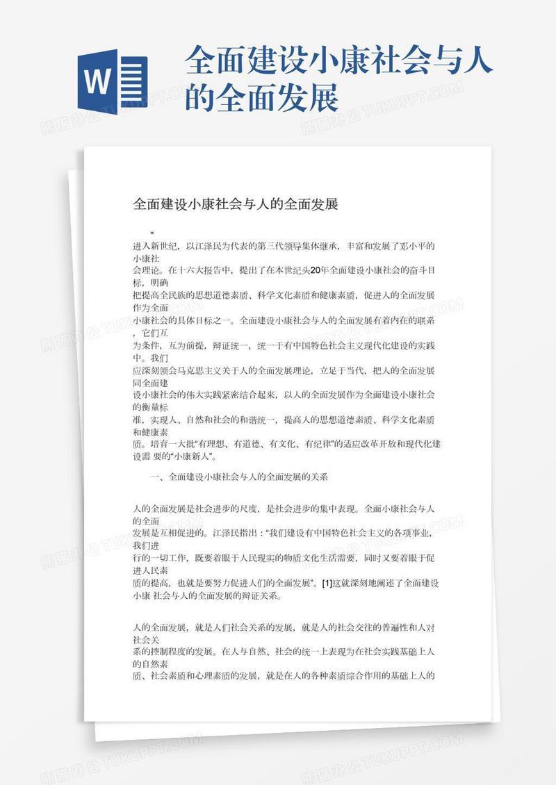 全面建设小康社会与人的全面发展