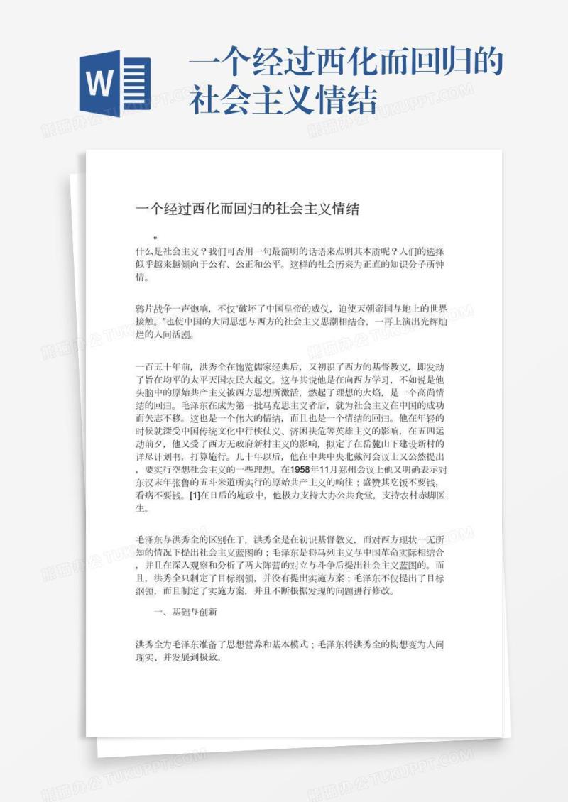一个经过西化而回归的社会主义情结