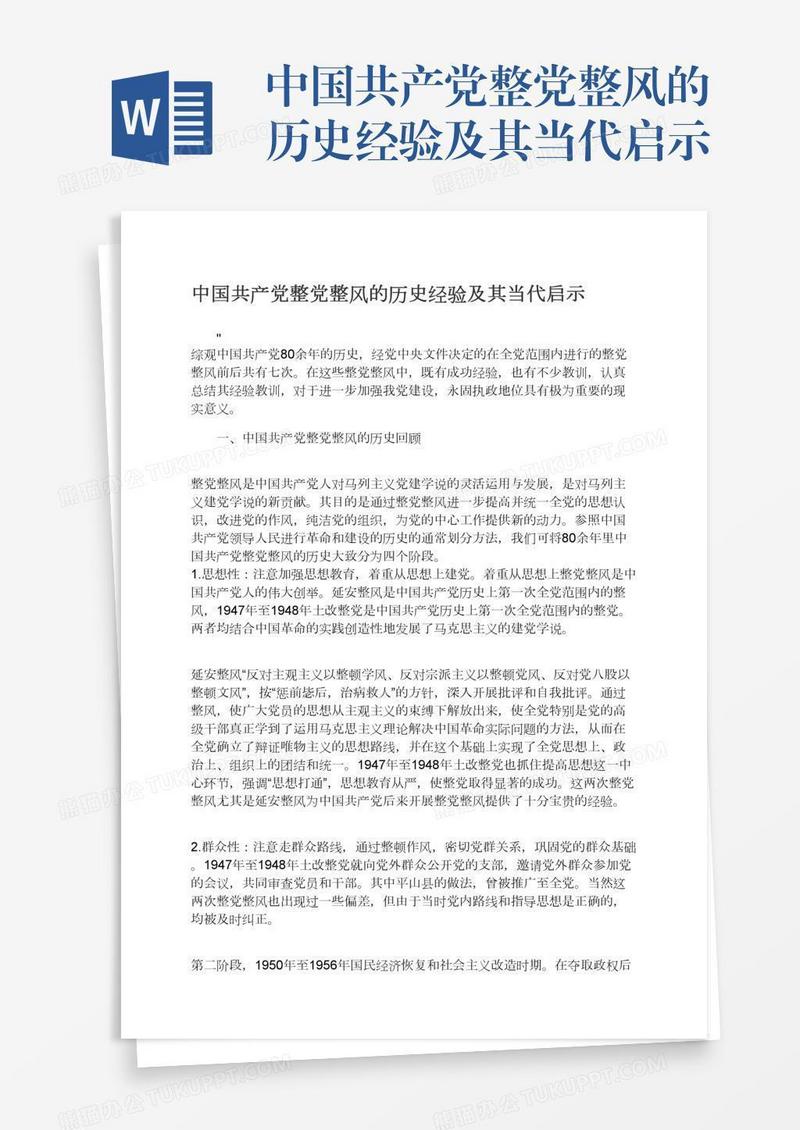 中国共产党整党整风的历史经验及其当代启示