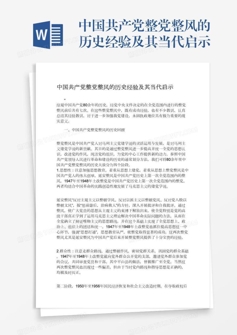 中国共产党整党整风的历史经验及其当代启示
