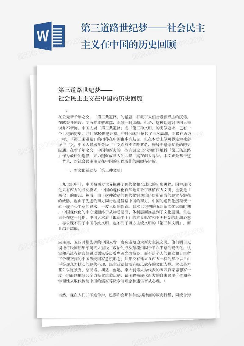 第三道路世纪梦——社会民主主义在中国的历史回顾
