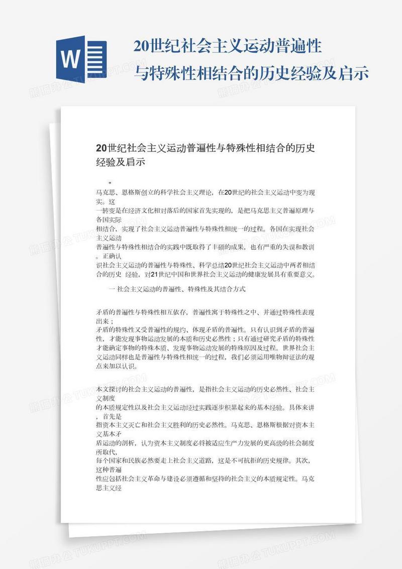 20世纪社会主义运动普遍性与特殊性相结合的历史经验及启示