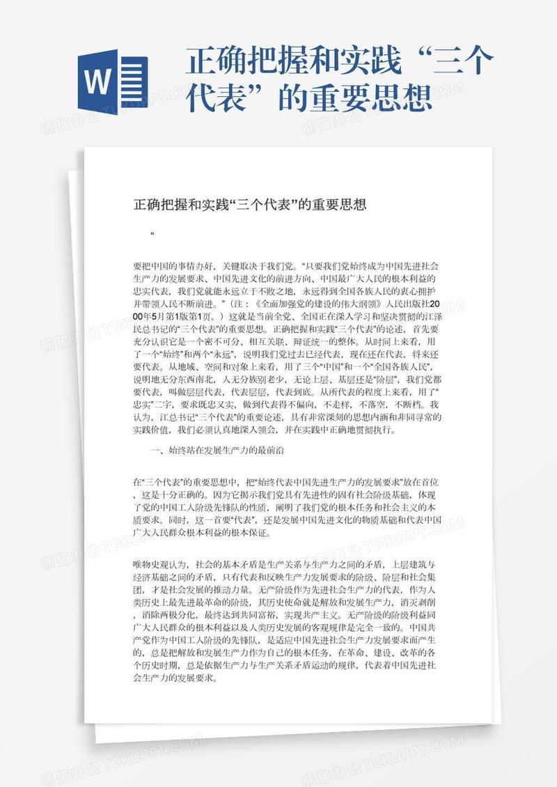 正确把握和实践“三个代表”的重要思想